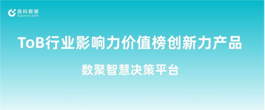 再获认可！MGM美高梅官网荣获ToB行业影响力价值榜创新力产品