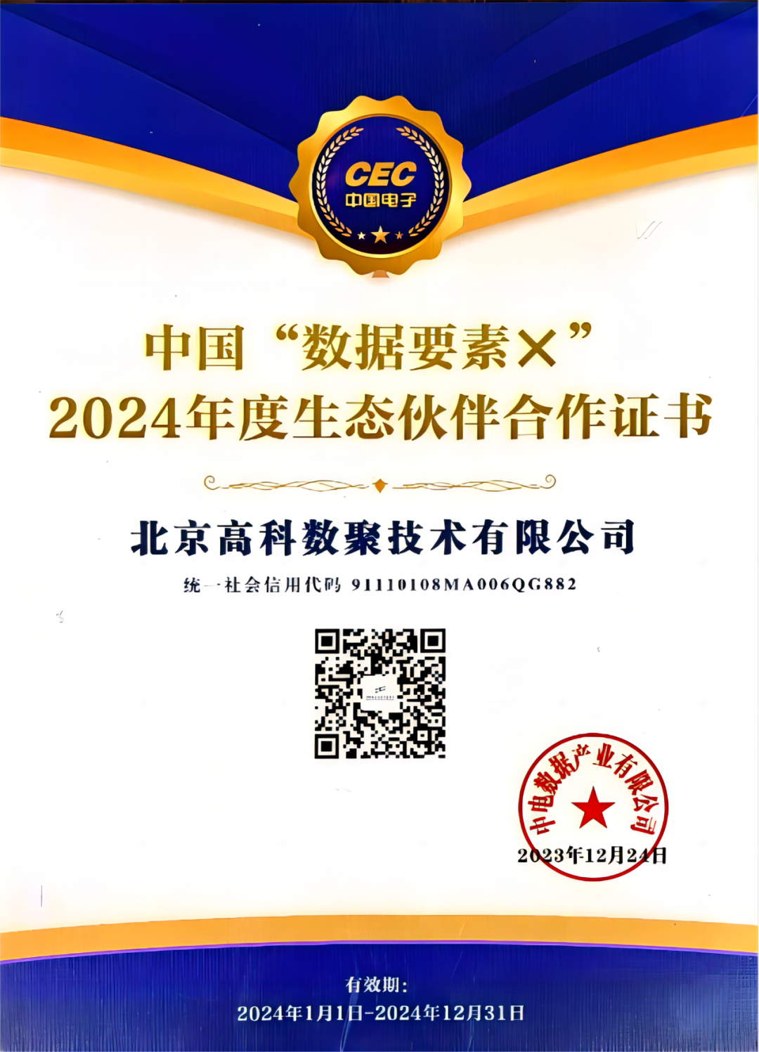 MGM美高梅官网成为中国“数据要素×”生态合作伙伴