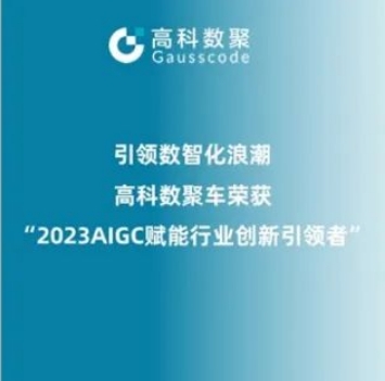 引领数智化浪潮，MGM美高梅官网荣登2023 AIGC赋能行业创新引领者TOP20