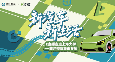 E直播“高校行”：上海大学站完美收官，新营销助力新汽车