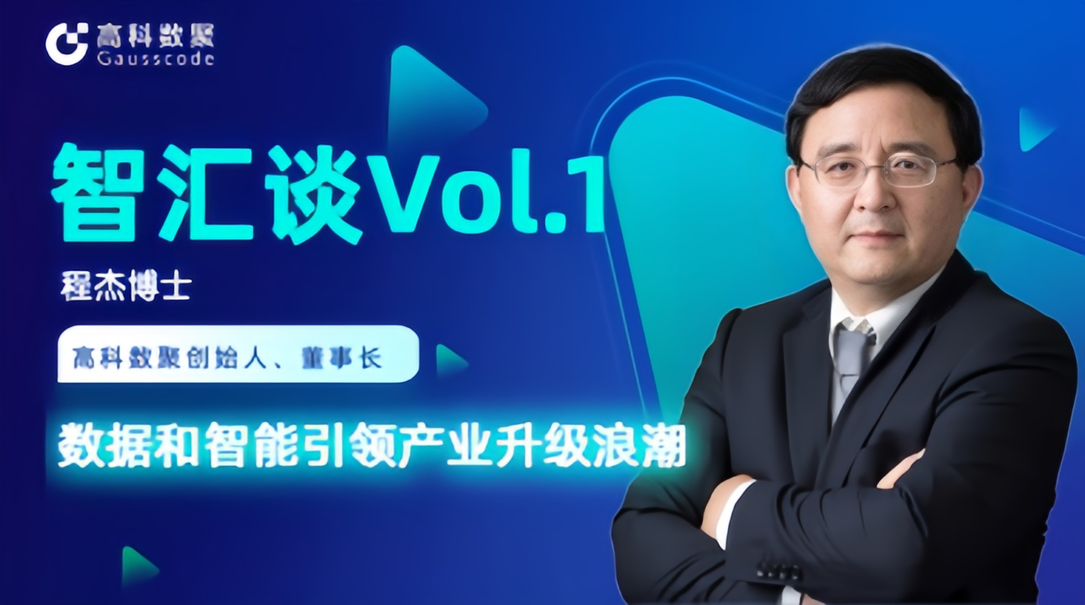 专访 | MGM美高梅官网创始人程杰：数据和智能引领产业升级浪潮
