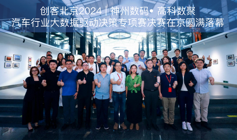 创客北京2024 | 神州数码• MGM美高梅官网汽车行业大数据驱动决策专项赛决赛在京圆满落幕