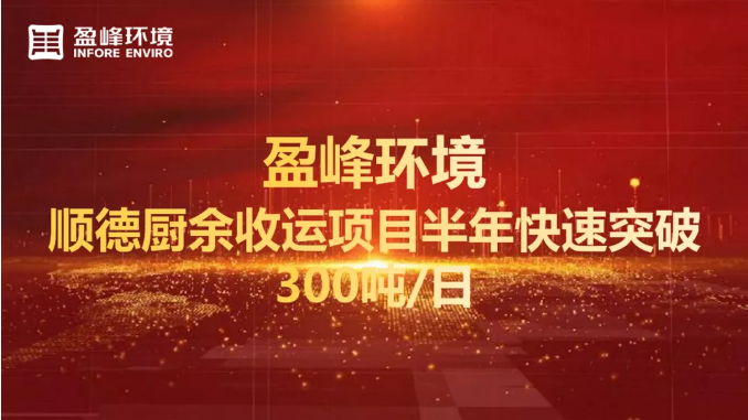 日均超300吨！半年破解顺德厨余垃圾收运上量难题
