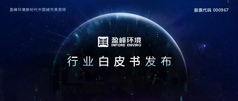重磅！ ■十大网投正规信誉官网 ■十大网投靠谱平台 环境发布2020年《环卫工人收入现状及环卫装备替代人工开展潜力白皮书》
